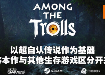 专访《Among The Trolls》开发商Forbidden Studios创始人！用抢先体验版作为提升游戏素质！