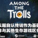 专访《Among The Trolls》开发商Forbidden Studios创始人！用抢先体验版作为提升游戏素质！