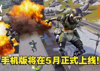 《Apex Legends Mobile》将在5月正式推出！之后将透漏更多内容以及上市日期！