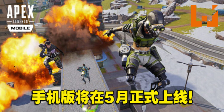 《Apex Legends Mobile》将在5月正式推出！之后将透漏更多内容以及上市日期！