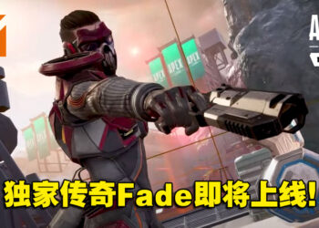 《Apex Legends Mobile》将迎来手机版的独家内容！第10个传奇Fade将加入战场！