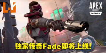 《Apex Legends Mobile》将迎来手机版的独家内容！第10个传奇Fade将加入战场！