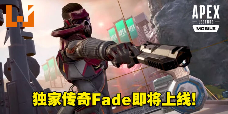 《Apex Legends Mobile》将迎来手机版的独家内容!第10个传奇Fade将加入战场!