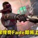 《Apex Legends Mobile》将迎来手机版的独家内容!第10个传奇Fade将加入战场!