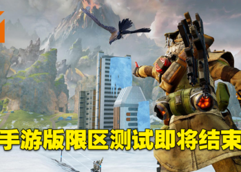 《Apex Legends Mobile》限区测试即将结束！为5月推出正式版而做准备！