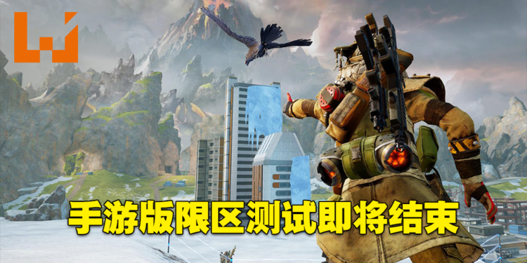 《Apex Legends Mobile》限区测试即将结束！为5月推出正式版而做准备！