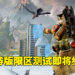 《Apex Legends Mobile》限区测试即将结束！为5月推出正式版而做准备！