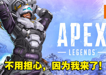 架起堡垒守护队友的新传奇「New Castle」参战！专访《Apex Legends》角色设计团队！