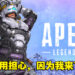 架起堡垒守护队友的新传奇「New Castle」参战！专访《Apex Legends》角色设计团队！