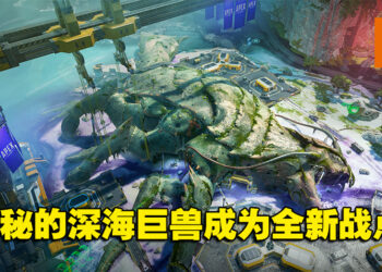 《Apex Legends》第13赛季地图更新抢先看！深海巨兽、神秘军械库即将登陆「暴风点」！
