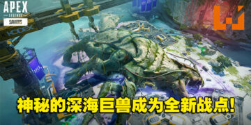 《Apex Legends》第13赛季地图更新抢先看！深海巨兽、神秘军械库即将登陆「暴风点」！