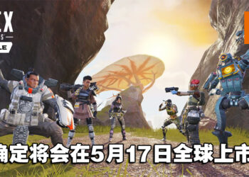 《Apex Legends Mobile》将于5月17日正式在全球上线！手机版还会有独家内容！