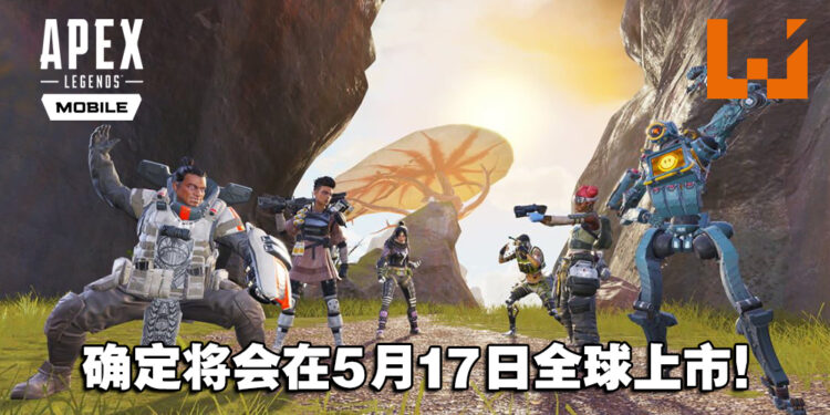 《Apex Legends Mobile》将于5月17日正式在全球上线!手机版还会有独家内容!