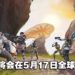 《Apex Legends Mobile》将于5月17日正式在全球上线!手机版还会有独家内容!