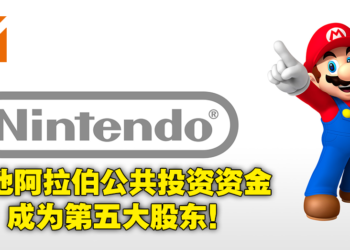 沙地阿拉伯再向日本游戏业出手！公共投资基金拿下Nintendo 5%股权成为第五大股东！