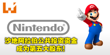沙地阿拉伯再向日本游戏业出手！公共投资基金拿下Nintendo 5%股权成为第五大股东！