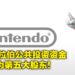 沙地阿拉伯再向日本游戏业出手！公共投资基金拿下Nintendo 5%股权成为第五大股东！