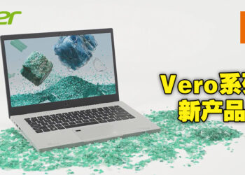 Acer Vero系列推出更多以环保为主的产品！除了滑鼠和键盘，还有投影仪和显示器！