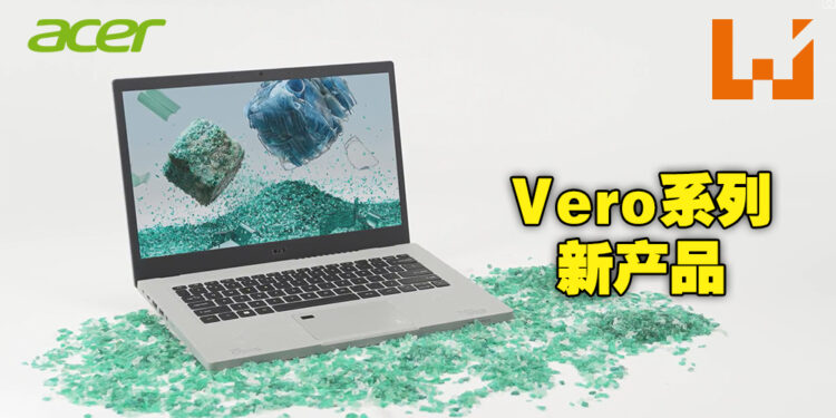 Acer Vero系列推出更多以环保为主的产品！除了滑鼠和键盘，还有投影仪和显示器！
