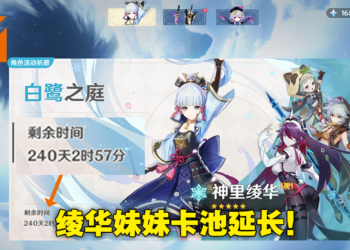 受版本更新延迟影响！《原神》神里绫华与武器卡池大幅延长直至2.6版本结束！