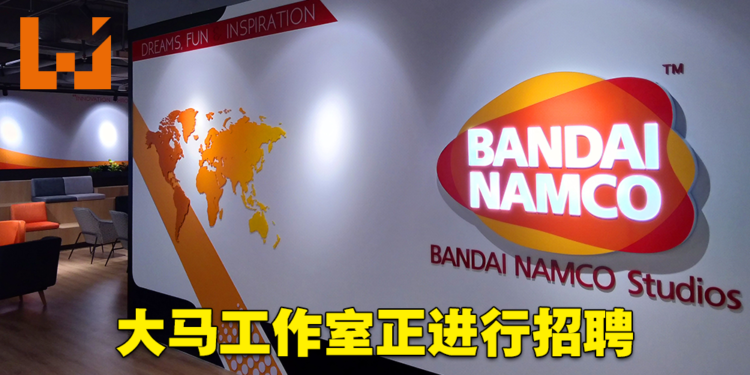 BANDAI NAMCO Studios Malaysia正招聘人才！8个职位开放应征！