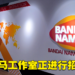 BANDAI NAMCO Studios Malaysia正招聘人才！8个职位开放应征！
