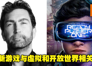 类似电影《Ready Player One》的游戏即将来临？前《GTA》系列制作人新游戏备受期待！