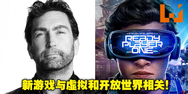 类似电影《Ready Player One》的游戏即将来临？前《GTA》系列制作人新游戏备受期待！