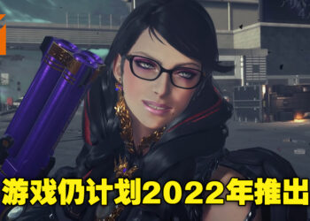 《Bayonetta 3》仍有望在今年发布！任天堂的财务业绩说明表显示游戏仍计划2022年推出！