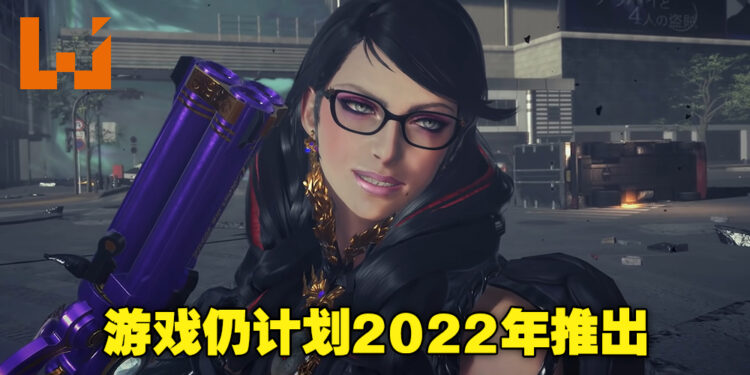 《Bayonetta 3》仍有望在今年发布!任天堂的财务业绩说明表显示游戏仍计划2022年推出!