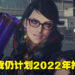 《Bayonetta 3》仍有望在今年发布!任天堂的财务业绩说明表显示游戏仍计划2022年推出!