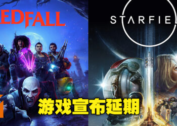 Bethesda游戏《Redfall》及《Starfield》宣布延期至2023年！官方表示请大家再多给些时间完善游戏！