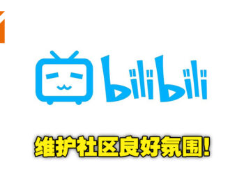不准再玩地狱梗！Bilibili发布「社区“尊重”专项治理」公告，欲维护一个良好的社区氛围！