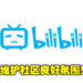 不准再玩地狱梗！Bilibili发布「社区“尊重”专项治理」公告，欲维护一个良好的社区氛围！