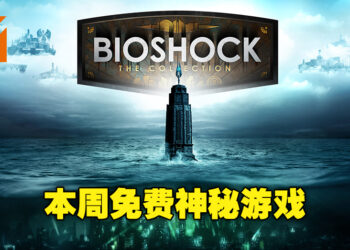 本周Epic Games Store免费神秘游戏为《Bishock：The Collection》！领取截止日期为6月2日！