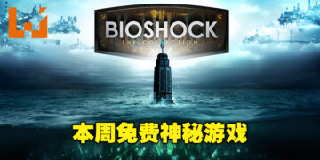 本周Epic Games Store免费神秘游戏为《Bishock：The Collection》！领取截止日期为6月2日！