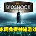 本周Epic Games Store免费神秘游戏为《Bishock：The Collection》！领取截止日期为6月2日！