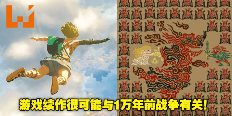 意大利配音员透露《塞尔达传说:旷野之息》续作消息!游戏剧情很可能会回到1万年前!