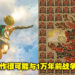 意大利配音员透露《塞尔达传说：旷野之息》续作消息！游戏剧情很可能会回到1万年前！