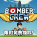 Steam特别好评的飞行管理游戏《Bomber Crew》限时免费！领取截止日期为6月3日！