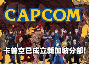 CAPCOM在新加坡开设分部！动作天尊卡普空准备在东南亚大展拳脚！