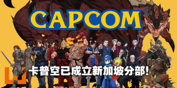 CAPCOM在新加坡开设分部！动作天尊卡普空准备在东南亚大展拳脚！