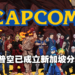 CAPCOM在新加坡开设分部!动作天尊卡普空准备在东南亚大展拳脚!