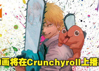 万众期待的动画《链锯人》将在Crunchyroll平台上播出！看来距离动画开播的日子越来越近了！