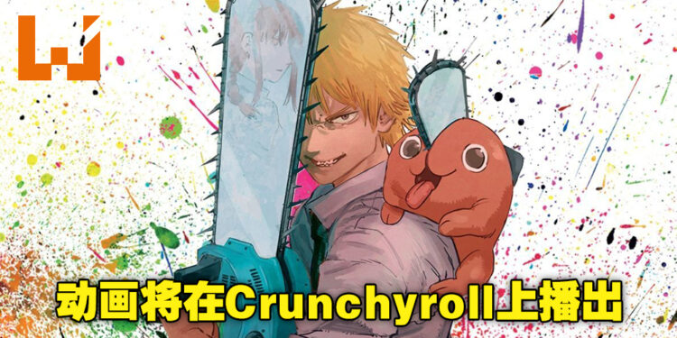 万众期待的动画《链锯人》将在Crunchyroll平台上播出！看来距离动画开播的日子越来越近了！