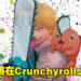 万众期待的动画《链锯人》将在Crunchyroll平台上播出！看来距离动画开播的日子越来越近了！