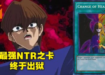 《游戏王》超变态效果禁卡「心变」时隔17年终于在TCG出狱！NTR之力，借我一用！