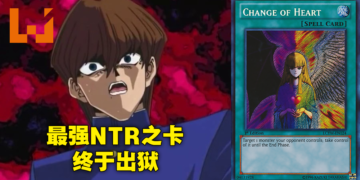 《游戏王》超变态效果禁卡「心变」时隔17年终于在TCG出狱！NTR之力，借我一用！