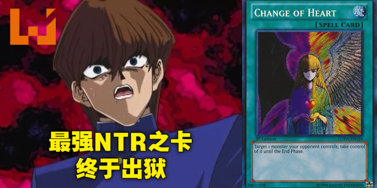《游戏王》超变态效果禁卡「心变」时隔17年终于在TCG出狱！NTR之力，借我一用！