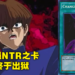 《游戏王》超变态效果禁卡「心变」时隔17年终于在TCG出狱！NTR之力，借我一用！